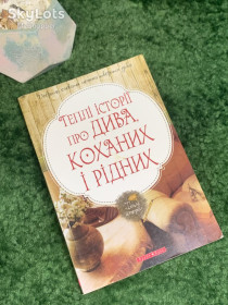 Художня література Художественная литература ^/--/^ Книга «Теплі історії про дива, коханих і рідних» Надія Гербіш 2014 р.  (Н /--/ 8007) ^_^^^ Книга «Теплые истории о чуде, любимых и родных» Надежда Гербиш 2014 г. (Н /--/ 8007) - фото фото фото
