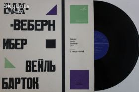 Платівки Пластинки ^/--/^ Пластинка Бах - Веберн / Ибер / Вейль / Барток - Камерный оркестр Всесоюзного радио, Рождественский  (Ех+) ^_^^^ Платівка Бах - Веберн / Ібер / Вейль / Барток - Камерний оркестр Всесоюзного радіо, Різдвяний (Ех+) - фото фото фото