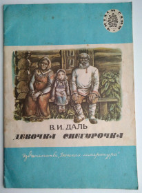 Видання - р. Издания - гг. ^/--/^ Даль Девочка Снегурочка Русские Сказки 1985  Детская СССР ^_^^^ Даль Дівчинка Снігурочка Російські Казки 1985 Дитяча СРСР - фото фото фото