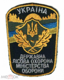 Інше Другое ^/--/^ Шеврон. Украина. Армия. Охрана природы. Лесник. derk ^_^^^ Шеврон. Україна. Армія. Охорона природи. Лісник. derk - фото фото фото