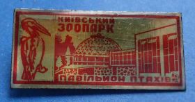 Пам'ятні і ювілейні Памятные и юбилейные ^/--/^ Киевский зоопарк пеликан ^_^^^ Київський зоопарк пелікан - фото фото фото