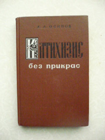 Видання - р. Издания - гг. ^/--/^ Осипов А.А. Катихизис без прикрас. ^_^^^ Осипов А. А. Катіхізис без прикрас. - фото фото фото