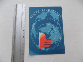 СРСР СССР ^/--/^ Открытка СССР В.Гринько Щастя Мир Праця 1963 р. ^_^^^ Листівка СРСР В.Грінько Щастя Світ Праця 1963 р. - фото фото фото