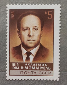 Історія та особистості История и личности ^/--/^ СССР 1985 г - 70 лет со дня рождения Н. М. Эмануэля, негаш ^_^^^ СРСР 1985 р - 70 років від дня народження Н. М. Емануеля, негаш - фото фото фото