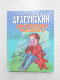 Видання - р. Издания - гг. ^/--/^ Денискины рассказы Драгунский Виктор ^_^^^ Денискіни розповіді Драгунський Віктор - фото фото фото