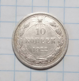 - - ^/--/^ РСФСР 10 копеек 1922 серебро ^_^^^ РРФСР 10 копійок 1922 срібло - фото фото фото