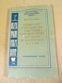 Видання - р. Издания - гг. ^/--/^ И.М. Ганджа. Сердечно-сосудистая система при болезнях печени и желчных путей ^_^^^ І.М. Ганджа. Серцево-судинна система при хворобах печінки і жовчних шляхів - фото фото фото