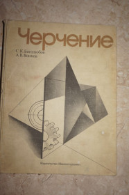 Видання - р. Издания - гг. ^/--/^ Боголюбов С.К., Воинов А.В. Черчение. ^_^^^ Боголюбов С.К., Воїнов А.В. Черчення. - фото фото фото