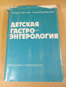 Видання - р. Издания - гг. ^/--/^ Георги Панчев, Анна Радивенска. Детская гастроэнтерология ^_^^^ Георгі Панчев, Анна Радивенська. Дитяча гастроентерологія - фото фото фото