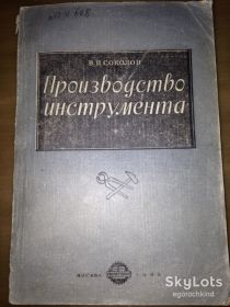 Видання - р. Издания - гг. ^/--/^ книга: ПРОИЗВОДСТВО ИНСТРУМЕНТА. авт.: В.П.Соколов 1946 /--/ г.; ^_^^^ Виробництво інструменту. авт.: В.П. Соколов 1946 /--/ р. - фото фото фото