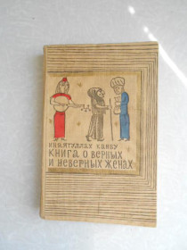 Видання - р. Издания - гг. ^/--/^ Инаятуллах Канбу. Книга о верных и неверных женах. ^_^^^ Іншатуллах Канбу. Книга про вірних і невірних дружин. - фото фото фото