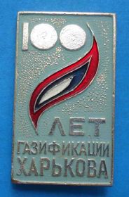 Знаки товариств і організацій Знаки обществ и организаций ^/--/^ 100 лет газификации Харькова газ ^_^^^ 100 років газифікації Харкова газ - фото фото фото