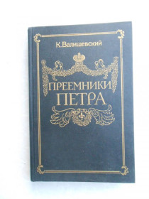 Видання - р. Издания - гг. ^/--/^ Валишевский Казимир. Преемники Петра. ^_^^^ Валішевський Казимир. Наступники Петра. - фото фото фото