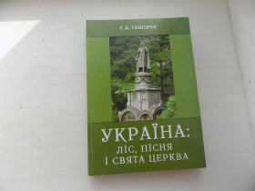 Історична література Историческая литература ^/--/^ Книга С.Генсірук Україна: ліс, пісня і свята церква ^_^^^ Книга С.Генсирук Украина: лес, песня и святая церковь - фото фото фото