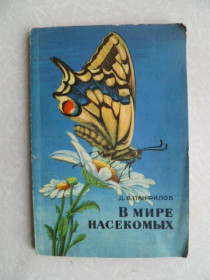 Видання - р. Издания - гг. ^/--/^ Панфилов Д.В. В мире насекомых. ^_^^^ Панфілов Д.В. У світі комах. - фото фото фото