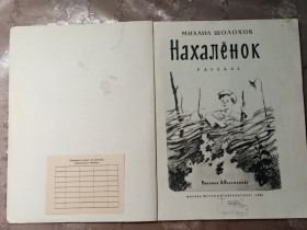 Видання - р. Издания - гг. ^/--/^ Михаил Шолохов &amp;quot;Нахаленок&amp;quot;, 1981 ^_^^^ Михайло Шолохов &amp;quot;Нахалянок &amp;quot;, 1981 - фото фото фото