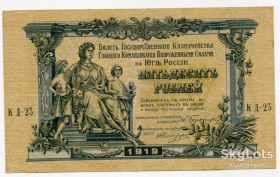 Громадянська війна Гражданская война ^/--/^ 50 руб. 1919. Південь Росії. ^_^^^ 50 руб. 1919. Юг России. - фото фото фото