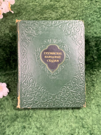 Видання - р. Издания - гг. ^/--/^ Книга Сто сказок «Грузинские народные сказки» «Заря Востока» Тбилиси 1956 г.  (Н /--/ 8333) ^_^^^ Сто казок «Грузинські народні казки» «Зоря Сходу» Тбілісі 1956 р. (Н /--/ 8333) - фото фото фото
