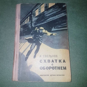 Видання - р. Издания - гг. ^/--/^ Схватка с оборотнем	Свердлов	1975 ^_^^^ Свердлов Свердлов 1975 - фото фото фото