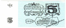 Інше Другое ^/--/^ Запорожская Сич. Запорожская обл. 5 карб. 1990. ^_^^^ Запорозька Січ. Запорізька обл. 5 карб. 1990. - фото фото фото