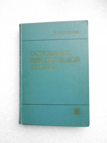Видання - р. Издания - гг. ^/--/^ Гуров К.П. Основания кинетической теории. ^_^^^ Гуров К.П. Підстави кінетичної теорії. - фото фото фото