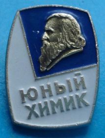 Пам'ятні і ювілейні Памятные и юбилейные ^/--/^ юный химик ^_^^^ Юний хімік - фото фото фото