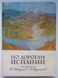 СРСР СССР ^/--/^ Абакумов В., Бурлаков В., По дорогам Испании. Комплект открыток. ^_^^^ Абакумов В., Бурлаков В., По дорогах Іспанії. Комплект листівок. - фото фото фото