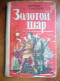 Видання - р. Издания - гг. ^/--/^ Пчепцов Г. Золотой шар. Сказочная трилогия.Цветные иллюстрации К. И. Сулимы. К. Веселка 1987 /--/ г. 182 с. ^_^^^ Пчепцов Г. Золота куля. Кольорові ілюстрації К.І. Суліми. К. Веселка 1987 /--/ р. 182 с. - фото фото фото