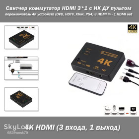 Кабелі та перехідники Кабели и переходники ^/--/^ Свитчер коммутатор HDMI 3*1 с ИК ДУ пультом – переключатель 3 входа / 1 выход для 4 /--/ K устройств  (DVD, HDTV, Xbox, PS /--/ 4) видео+аудио  (3 HDMI in - 1 HDMI out)  ^_^^^ Світчер комутатор HDMI 3*1 з ІК ДУ пультом - перемикач 3 входу / 1 вихід для 4 /--/ K пристроїв (DVD, HDTV, Xbox, PS /--/ 4) відео+аудіо (3 HDMI in - 1 HDMI out) - фото фото фото