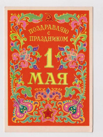 СРСР СССР ^/--/^ ПОЗДРАВЛЯЮ С ПРАЗДНИКОМ 1 МАЯ  1963 г. - ИЗОГИЗ  ДМИТРИЕВ  п/п  ^_^^^ Вітаю з святом 1 травня 1963 р. - ІЗОГІЗ ДМІТРІЄВ п/п - фото фото фото