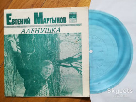 Платівки Пластинки ^/--/^ Евгений Мартынов поет свои песни-Аленушка  (3)-M, флексі-Мелодія ^_^^^ Евгений Мартынов поэт свои песни-Аленушка (3)-M, флекси-Мелодия - фото фото фото