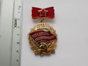 Інше Другое ^/--/^ Знак СССР Победитель соцсоревнования 1973 ^_^^^ Знак СРСР Переможець соцзмагання 1973 - фото фото фото