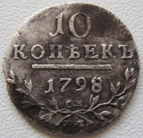 - (Павло I) - (Павел I) ^/--/^ 10 копеек 1798 года СМ МБ #А /--/ 4-208_ ^_^^^ 10 копійок 1798 року СМ МБ #А /--/ 4-208_ - фото фото фото