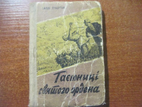 Видання - р. Издания - гг. ^/--/^ Плахтін І. Таємниці святого ордена. Херсон Книжизд 1960 /--/ г. ^_^^^ Плахтин И. Тайны святого ордена. Херсон Книжизд 1960 /--/ г. - фото фото фото