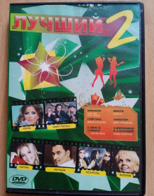 Література, СD / DVD Литература, СD / DVD ^/--/^ DVD диск &amp;quot;Лучший 2&amp;quot; збірка кліпів 2008 рік ліцензійний ^_^^^ DVD диск &amp;quot; Лучший 2&amp;quot; сборник клипов 2008 год лицензионный - фото фото фото