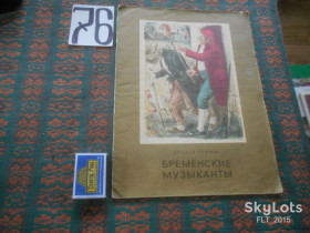 Видання - р. Издания - гг. ^/--/^ Братья Гримм  Бременские музыканты     1977 г. ^_^^^ Брати Грімм Бременські музиканти 1977 - фото фото фото