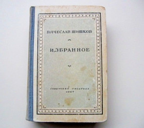 Видання - р. Издания - гг. ^/--/^ Книга Вячеслав Шишков. Избранное. 1947 год издания ^_^^^ Книга В'ячеслав Шишков. Обране. 1947 рік видання - фото фото фото