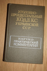 Видання - р. Издания - гг. ^/--/^ Уголовно-процессуальный кодекс Украинской ССР. Научно-практический комментарий. ^_^^^ Кримінально-процесуальний кодекс Української РСР. Науково-практичний коментар. - фото фото фото