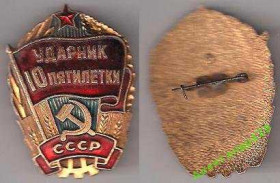 Відзнаки Знаки отличий ^/--/^ СССР ударник 10 пятилетки ^_^^^ СРСР ударник 10 п'ятирічки - фото фото фото