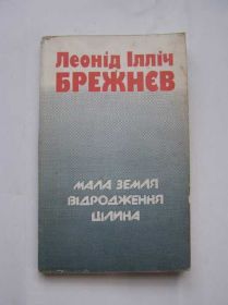 Видання - р. Издания - гг. ^/--/^ БРЕЖНЄВ Мала Земля, Цілина, Відродження ^_^^^ Брежнев Малая Земля, Целина, Возрождение - фото фото фото