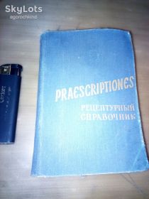 Видання - р. Издания - гг. ^/--/^ книга: РЕЦЕПТУРНЫЙ СПРАВОЧНИК. PRAESCRIPTIONES. II-e изд. 1957 /--/ г. ^_^^^ Книга: Рецептурний довідник. PRAESCRIPTIONES II-e вид. 1957. - фото фото фото