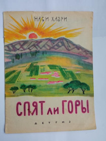 Видання - р. Издания - гг. ^/--/^ НАБИ ХАЗРИ. СПЯТ ЛИ ГОРЫ. Стихи. 1963 /--/ г. Художник В. ВИНОКУР. ДЕТГИЗ ^_^^^ Набі хазрі. Чи сплять гори. Вірші. 1963. Художник В. ВИНОКУР. Дивіз - фото фото фото
