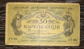 Загальнодержавні випуски Общегосударственные выпуски ^/--/^ 50 карбованців 1918 АО 205 УНР Одеса. Медальйон темно-червоний зі світлим фоном ^_^^^ 50 рублей 1918 АО 205 УНР Одесса. Медальон темно-красный со светлым фоном - фото фото фото