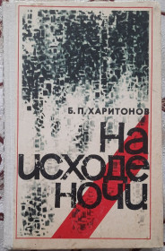Видання - р. Издания - гг. ^/--/^ На исходе ночи найти, Б. П. Харитонов ^_^^^ На кінець ночі знайти, Б. П. Харитонов - фото фото фото