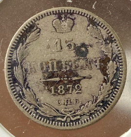 - (Олександр II) - (Александр II) ^/--/^ 15 кор.1872 р. СПБ- НІ ^_^^^ 15 кор.1872 г. СПБ-НЕТ - фото фото фото