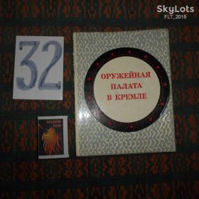Видання - р. Издания - гг. ^/--/^ Е.Смирнова  Оружейная  палата  в Кремле.Краткий путеводитель   1975 г. ^_^^^ Є.Смирнова Збройова палата в Кремлі. Короткий путівник 1975 р. - фото фото фото