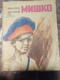 Видання - р. Издания - гг. ^/--/^ Михайло Шолохов  &amp;quot;Мишко &amp;quot;, 1975 оповідання ^_^^^ Михаил Шолохов &amp;quot; Мишко &amp;quot;, 1975 рассказ - фото фото фото