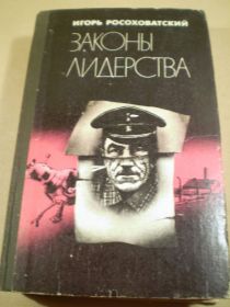 Видання - р. Издания - гг. ^/--/^ Игорь Росоховатский. Законы лидерства ^_^^^ Ігор Росоховатський. Закони лідерства - фото фото фото