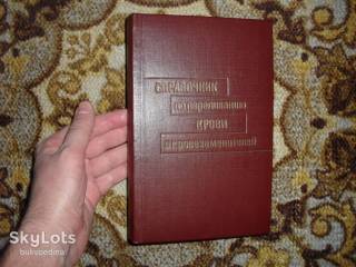Видання - р. Издания - гг. ^/--/^ Справочник по переливанию крови и кровезаменителей 1982 /--/ г. ^_^^^ Довідник з переливання крові і кровозамінників 1982 /--/ р. - фото фото фото