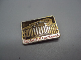 Інше Другое ^/--/^ Знак Библиотека им. Ленина архитектура №16659 ^_^^^ Леніна архітектура No /--/ 16659 - фото фото фото